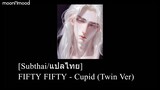 [Subthai/แปลไทย] FIFTY FIFTY (피프티피프티) - Cupid (Twin Ver)