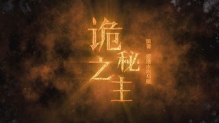 【诡秘之主】自剪电影预告/伪群像 || 每一段旅行都有终点