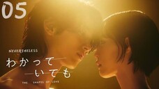 🇯🇵EP 5 | Nevertheless: The Shapes of Love (2024) [EngSub]