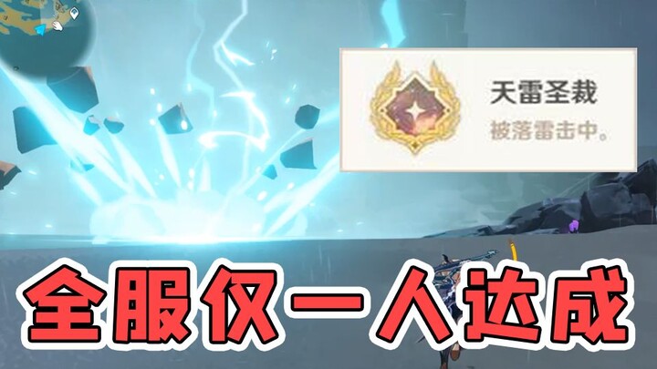 【原神】最阴间隐藏成就？居然要…被雷劈？！