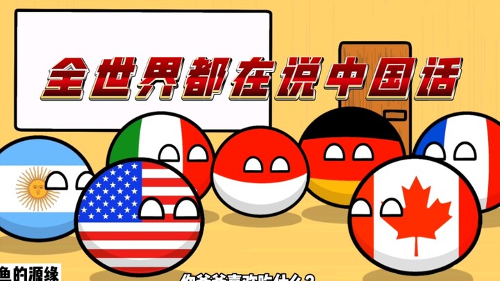 【波兰球】全世界都在说中国话
