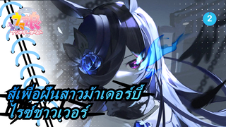 [สู้เพื่อฝันสาวม้าเดอร์บี้]ไรซ์ชาวเวอร์-MADศูนย์กลาง_2