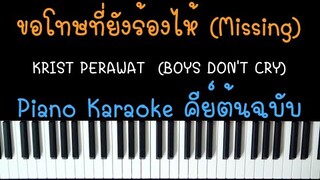 ขอโทษที่ยังร้องไห้ (Missing) - KRIST PERAWAT (คาราโอเกะ คีย์ต้นฉบับ) | Piano cover by I AM S