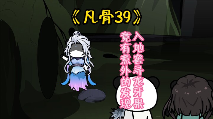 （凡骨39）进入地窖竟有意外的发现