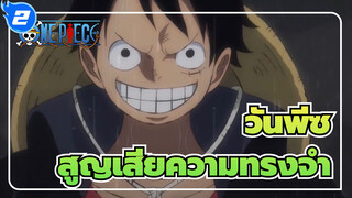 วันพีซ
AMV
สูญเสียความทรงจำ_2