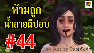 ห้ามถูกน้ำลายผีปอบ _ ข้อห้ามตามความเชื่อโบราณ _ อีโก้แอค _ The sims 4