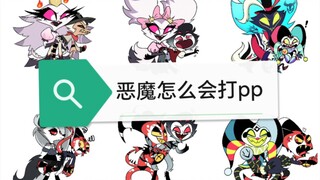 【极恶老大】来看恶魔们互相打pp了