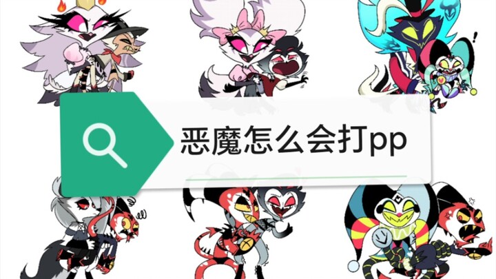 【极恶老大】来看恶魔们互相打pp了