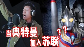 把《奇迹再现》改成苏联调是种什么感觉？