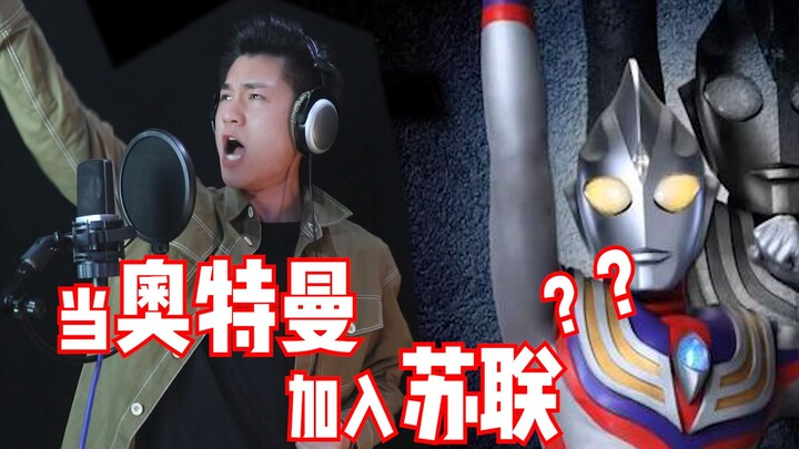 把《奇迹再现》改成苏联调是种什么感觉？