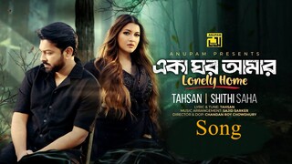 Eka Ghor Amar | একা ঘর আমার | Tahsan | Shithi Saha