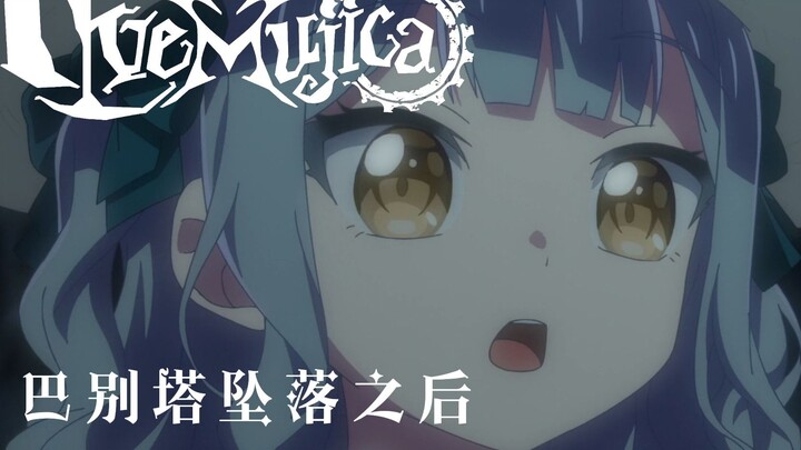 巴别塔坠落之后，丰川祥升上高天——为Ave Mujica二创的继承法权讴歌！