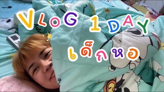 Vlog 1day ชีวิตเด็กหอ | Film Yahoo