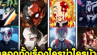 (สปอยหนักมาก)ดาบพิฆาตอสูร - ตลอดทั้งเรื่อง ต้น-จบ ใครฆ่าใครบ้าง Kimetsu no Yaiba