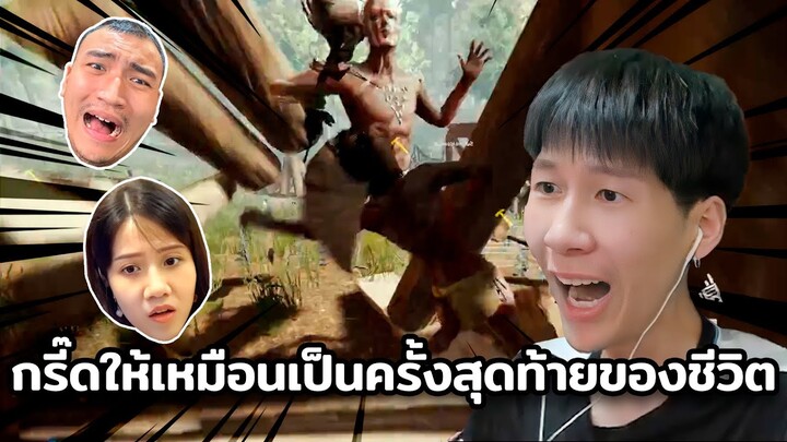 กรี๊ดให้เหมือนเป็นครั้งสุดท้ายของชีวิต (The Forest)