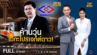 ลึกจริงเศรษฐกิจ : Top Biz Insight | 22 ก.ย. 64 | FULL | TOP NEWS