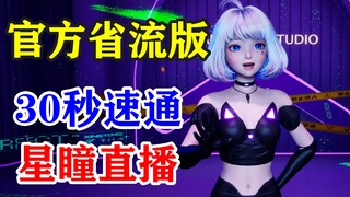 【星瞳】官方省流版：如何30秒速通星瞳直播？