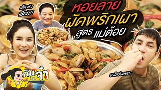 กินไปกับจ๋า | หอยลายผัดพริกเผา ทีเด็ดสูตรแม่ต้อย !!