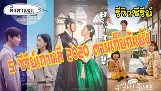 รีวิวซีรีย์เกาหลี 5 เรื่อง ปี 2020 ตามเก็บกันยัง EP.5 |ติ่งตาแฉะ