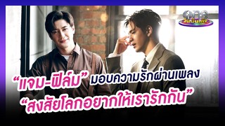 “แจม-ฟิล์ม” มอบความรักผ่านเพลง “สงสัยโลกอยากให้เรารักกัน” | นาทีบันเทิง