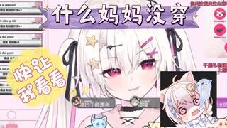 【奈奈莉娅】什么妈妈没穿，这我能看吗？