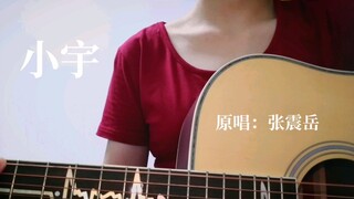 【李千秋】小宇 总有些惊奇的际遇，比方说当你遇见我    六一儿童节快乐♥