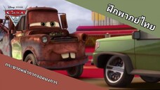 กระชากหน้ากากจอมบงการ | Cars 2 สายลับสี่ล้อ ซิ่งสนั่นโลก (ฝึกพากย์ไทย)