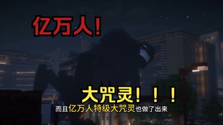 咒术回战 原作中没有出现的亿万人大咒灵！！！（JJSK教程）「亿万人大咒灵篇」【预告版】