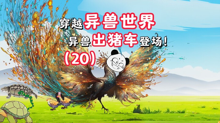 穿越异兽世界，九尾狐变成敌对势力？