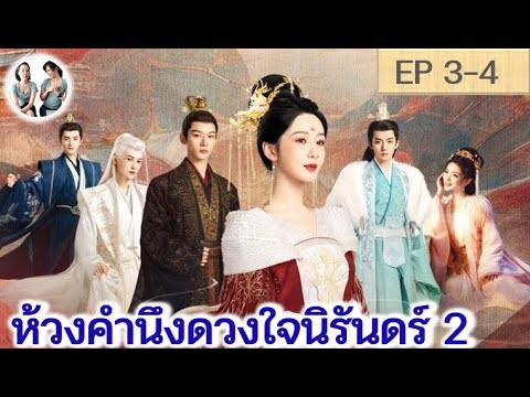 เล่าเรื่อง ห้วงคำนึงดวงใจนิรันดร์ ภาค 2 EP 3-4 (ลำนำรักเทพสวรรค์ 2) [2024]  | สปอยซีรี่ย์จีน