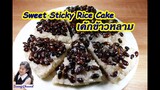 เค้กข้าวหลาม มีแค่หม้อหุงข้าวก็ทำได้ : Sweet Sticky Rice Cake l Sunny Channel
