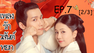 ดูซีรี่ย์จีน💥 เพลงรักวสันต์หยก Song of Youth พากย์ไทย EP 7_2