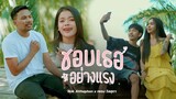 ชอบเธออย่างแรง : Nok Atthaphon x เพลง วิสสุตา [OFFICIAL MV] Prod.Bung G Parahat