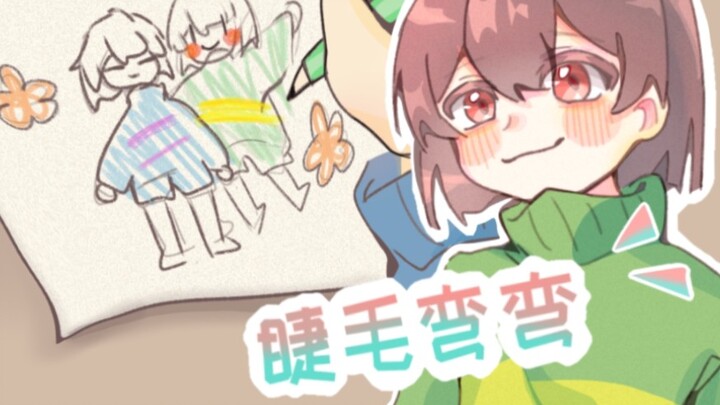 【传说之下/手书】全糖无刀✨人类组chara×frisk