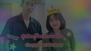 สุขสันต์วันเกิดนะครับ(hbd) - witcha mixtape[Cover By Shiba]