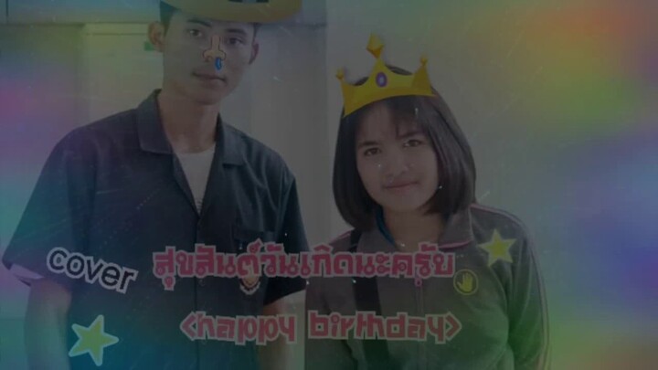 สุขสันต์วันเกิดนะครับ(hbd) - witcha mixtape[Cover By Shiba]