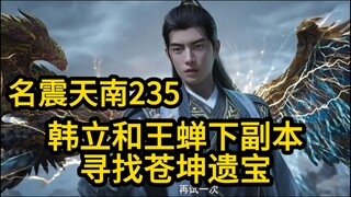 235 韩立和王蝉等人组队下副本！寻找苍坤遗宝！凡人修仙传