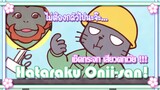 Hataraku Onii san เช็คกระจก เสียวตกเว้ย !!! ✿ พากย์นรก ✿
