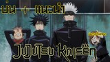 บ่น + แนะนำ jujutsu kaisen