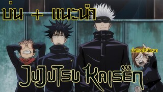 บ่น + แนะนำ jujutsu kaisen