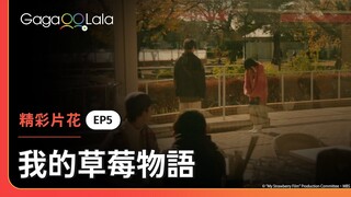 被千花告白的凌，果然跟想像中一樣錯愕啊...《我的草莓物語 My Strawberry Film》EP5 精彩片段︱GagaOOLala