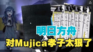《明日方舟》对Mujica孝子太狠了