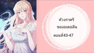 ห้วงราตรีของอดอลีน ตอนที่ 43-47