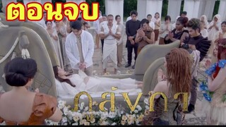 (ตอนจบ)เจ้าเข็มต้องคำสาป...จุดจบอินทรีชั่ว ภูลังกาEP.34 - EP.35#one31 #ช่องวัน31 #drama