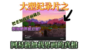 大型纪录片之我的世界新加载界面的真相，只是个把老加载界面藏在后边的贴图ui？