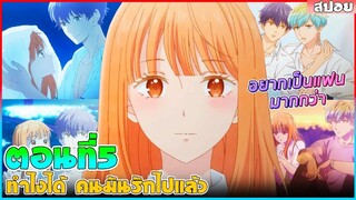 (สปอยอนิเมะใหม่) ทำไงได้คนมันรักไปแล้ว : เพื่อนหนุ่มทั้ง 4 ที่อยากเป็นแฟนเธอ | ตอนที่ 5