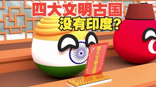 四大文明古国竟然没有印度？【波兰球】