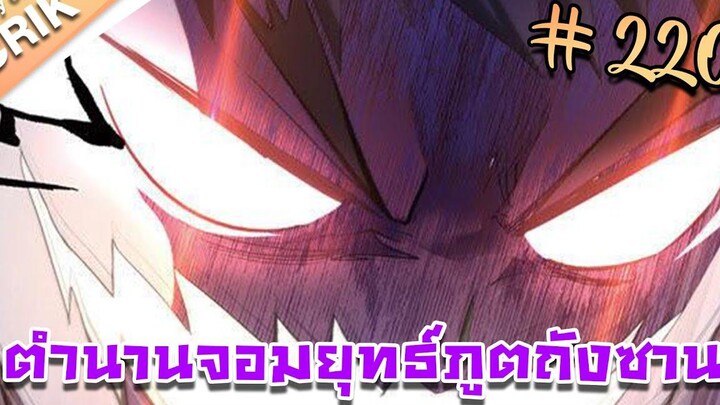 มังงะ ตำนานจอมยุทธ์ภูตถังซาน ภาค 1 ตอนที่ 220 แนวต่อสู้ + พระเอกเทพ + กลับชาติมาเกิด