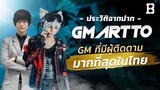 ประวัติจากปาก GM Artto: GM ที่มีผู้ติดตามมากที่สุดในไทย
