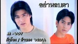 อย่าหลบตา - JR-Voy (MV Karaoke)